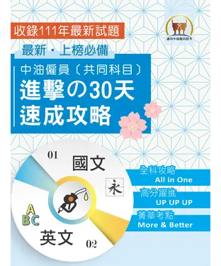書封 中油僱員［共同科目］進擊の 30 天速成攻略