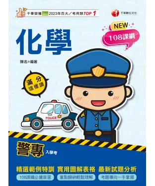 書封 警專化學：滿分這樣讀