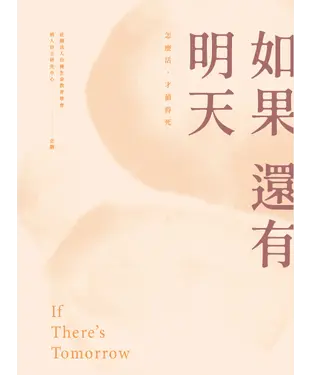 書封 如果還有明天