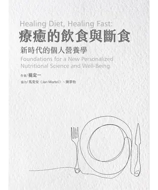 書封 療癒的飲食與斷食：新時代的個人營養學