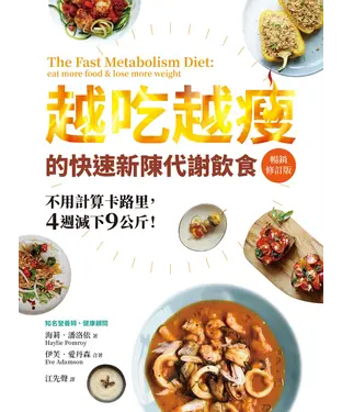 書封 越吃越瘦的快速新陳代謝飲食