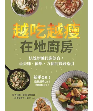 書封 越吃越瘦在地廚房：新手 OK！快速新陳代謝飲食，最美味、簡單、方便的實踐指引
