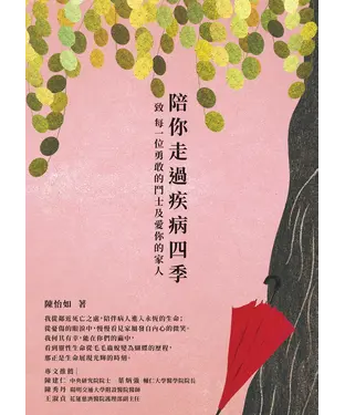 書封 陪你走過疾病四季：致 每一位勇敢的鬥士及愛你的家人
