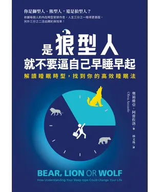 書封 是狼型人就不要逼自己早睡早起：解讀睡眠時型，找到你的高效睡眠法