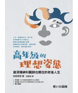 書封 高年級的理想姿態：資深精神科醫師也嚮往的老後人生