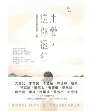 書封 用愛，送你遠行