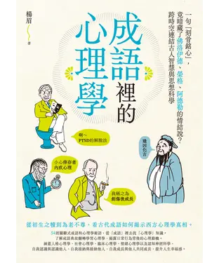 書封 成語裡的心理學：一句「刻骨銘心」，竟暗藏了佛洛伊德、榮格、阿德勒的情結說？跨時空連結古人智慧與思想科學