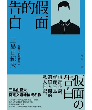 書封 假面的告白：三島由紀夫奠定文壇地位成名作