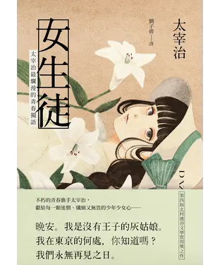書封 女生徒：太宰治最爛漫的青春獨語