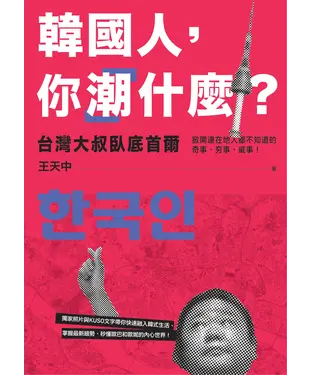 書封 韓國人，你「潮」什麼？：台灣大叔臥底首爾，掀開連在地人都不知道的奇事、夯事、威事！