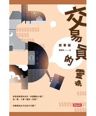 書封 交易員的靈魂‧故事版