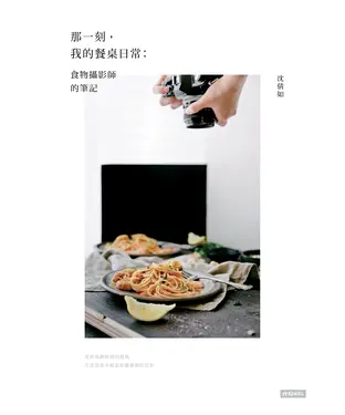 書封 那一刻，我的餐桌日常：食物攝影師的筆記