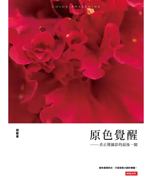書封 原色覺醒：真正懂攝影的最後一關