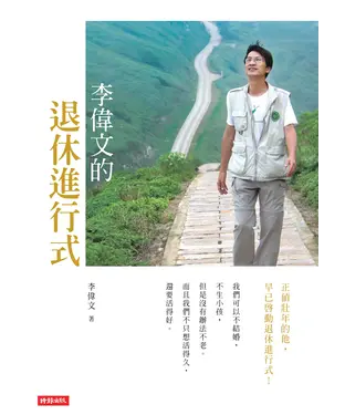 書封 李偉文的退休進行式