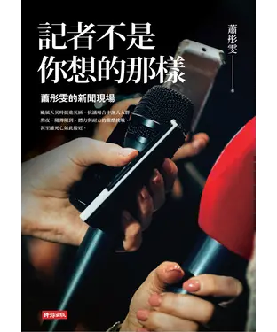 書封 記者不是你想的那樣：蕭彤雯的新聞現場