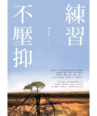 書封 練習不壓抑