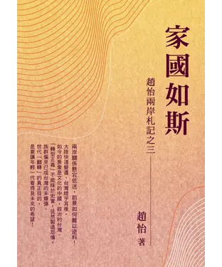 書封 家國如斯：趙怡兩岸札記之三