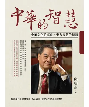 書封 中華的智慧：中華文化的源泉，東方智慧的精髓