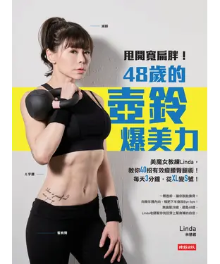 書封 甩開寬扁胖！48歲的壺鈴爆美力：美魔女教練Linda，教你40招有效瘦腰臀腿術！每天3分鐘，從XL變S號！