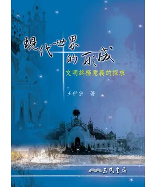 書封 現代世界的形成：文明終極意義的探求
