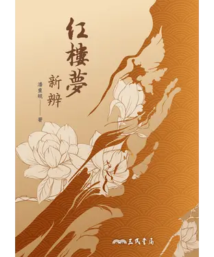 書封 紅樓夢新辨