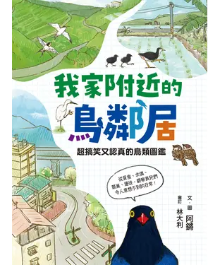 書封 我家附近的鳥鄰居：超搞笑又認真的鳥類圖鑑，觀察鳥兒們令人意想不到的日常