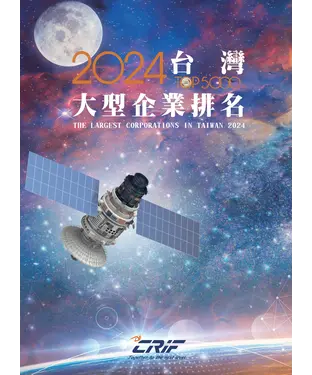 書封 2024台灣大型企業排名TOP5000