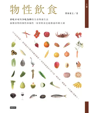書封 物性飲食‧非吃不可與少吃為妙的全食物養生法（上冊）：搞懂食物的個性和偏性，家常飲食也能勝過珍稀大補