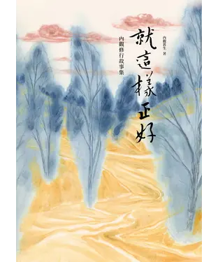 書封 就這樣正好：內觀修行故事集
