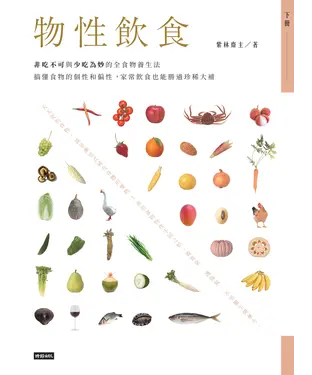 書封 物性飲食‧非吃不可與少吃為妙的全食物養生法（下冊）：搞懂食物的個性和偏性，家常飲食也能勝過珍稀大補