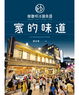 書封 林聰明沙鍋魚頭，家的味道