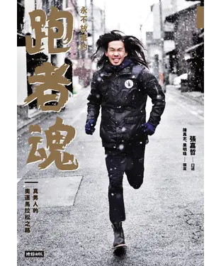 書封 永不放棄的跑者魂：真男人的奧運馬拉松之路