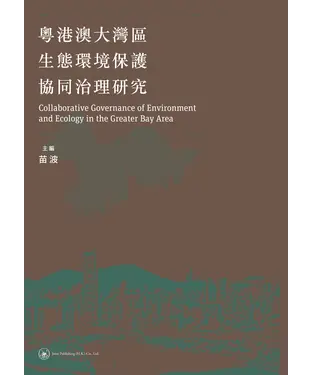 書封 粵港澳大灣區生態環境保護協同治理研究