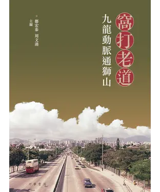 書封 窩打老道：九龍動脈通獅山