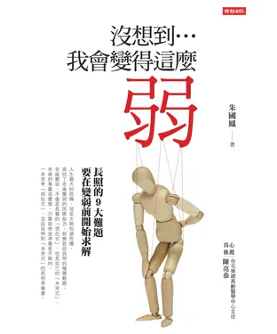 書封 沒想到…我會變得這麼弱：長照的9大難題，要在變弱前開始解決