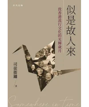 書封 似是故人來：致香港流行文化的光輝歲月
