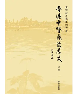 書封 香港中醫藥發展史（上冊）