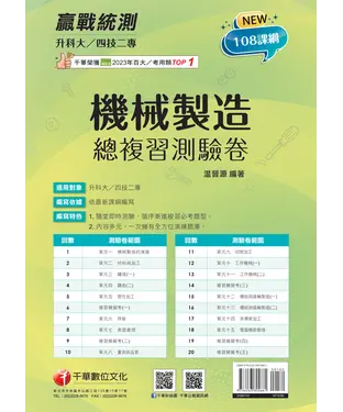 書封 升科大四技二專機械製造總複習測驗卷