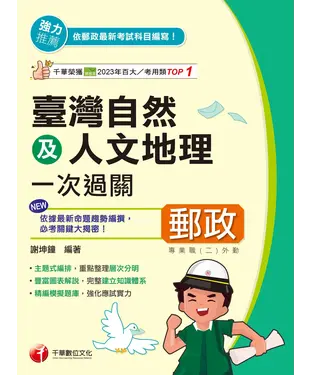 書封 臺灣自然及人文地理一次過關