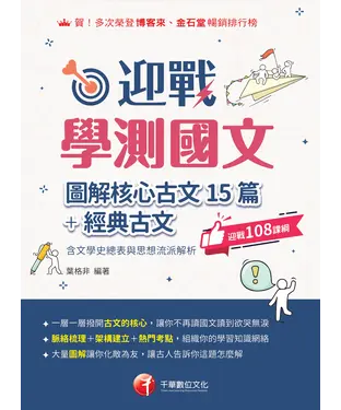 書封 迎戰學測國文：圖解核心古文15篇+經典古文