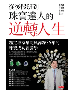 書封 從後段班到珠寶達人的逆轉人生：鑑定專家黎龍興淬鍊36年的珠寶成功經營學