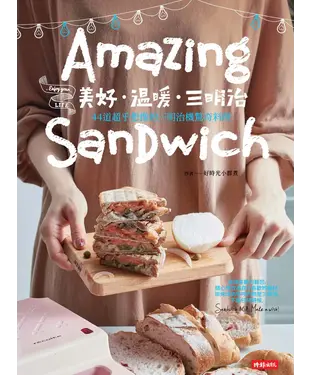 書封 美好‧溫暖‧三明治：44道超乎想像的三明治機驚奇料理
