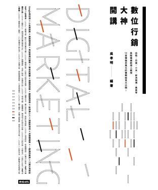 書封 數位行銷大神開講：谷歌、百度、小米、新浪微博、奧美等高階傳媒經理人親授，12堂價值百萬元的實戰祕笈大公開！