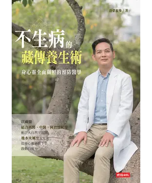書封 不生病的藏傳養生術：身心靈全面關照的預防醫學