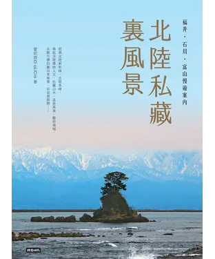 書封 北陸私藏‧裏風景：福井、石川、富山慢遊案內