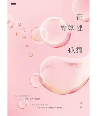 書封 在婚姻裡孤獨