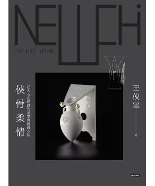 書封 俠骨柔情：匠人心安理得的美學與實踐心法