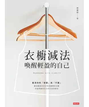 書封 衣櫥減法：喚醒輕盈的自己