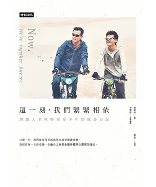 書封 這一刻，我們緊緊相依：地球人老爸與星星少年的成長日記
