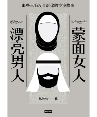 書封 蒙面女人‧漂亮男人：那些三毛沒告訴你的沙漠故事